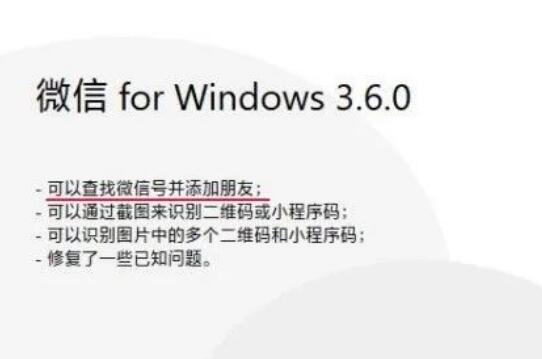 微信 Windows 版 3.6.0 测试版发布，可以查找微信号加好友